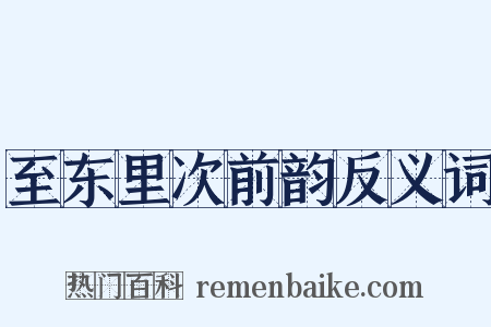 至东里次前韵反义词是什么意思的图片